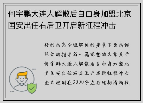 何宇鹏大连人解散后自由身加盟北京国安出任右后卫开启新征程冲击 何宇鹏大连人解散后自由身加盟北京国安出任右后卫开启新征程冲击
