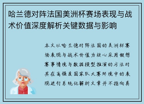 哈兰德对阵法国美洲杯赛场表现与战术价值深度解析关键数据与影响 哈兰德对阵法国美洲杯赛场表现与战术价值深度解析关键数据与影响
