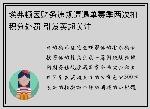 埃弗顿因财务违规遭遇单赛季两次扣积分处罚 引发英超关注