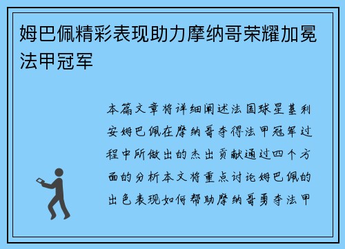 姆巴佩精彩表现助力摩纳哥荣耀加冕法甲冠军 姆巴佩精彩表现助力摩纳哥荣耀加冕法甲冠军