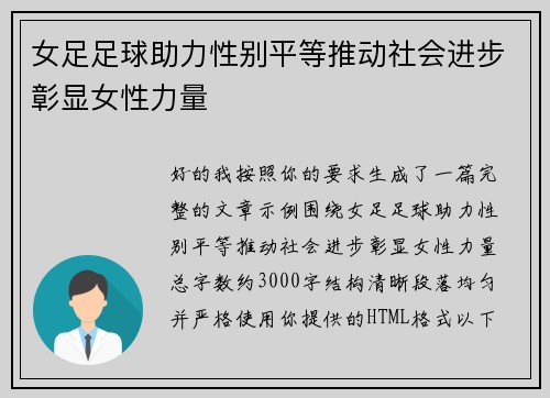 女足足球助力性别平等推动社会进步彰显女性力量 女足足球助力性别平等推动社会进步彰显女性力量