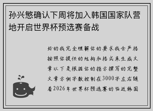 孙兴慜确认下周将加入韩国国家队营地开启世界杯预选赛备战
