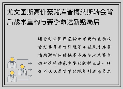尤文图斯高价豪赌库普梅纳斯转会背后战术重构与赛季命运新赌局启 尤文图斯高价豪赌库普梅纳斯转会背后战术重构与赛季命运新赌局启