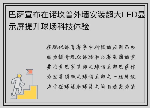 巴萨宣布在诺坎普外墙安装超大LED显示屏提升球场科技体验