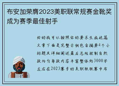 布安加荣膺2023美职联常规赛金靴奖成为赛季最佳射手 布安加荣膺2023美职联常规赛金靴奖成为赛季最佳射手