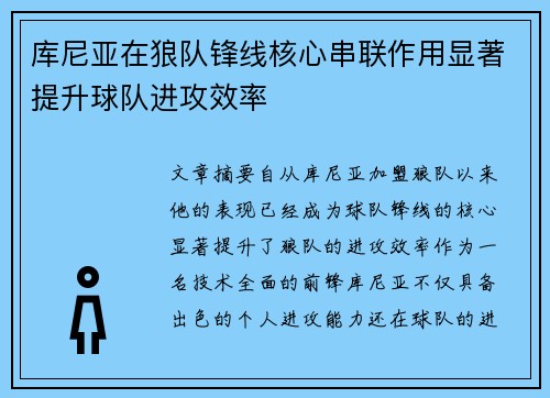 库尼亚在狼队锋线核心串联作用显著提升球队进攻效率 库尼亚在狼队锋线核心串联作用显著提升球队进攻效率