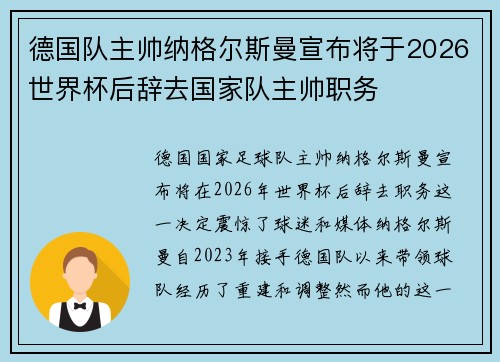 德国队主帅纳格尔斯曼宣布将于2026世界杯后辞去国家队主帅职务 德国队主帅纳格尔斯曼宣布将于2026世界杯后辞去国家队主帅职务
