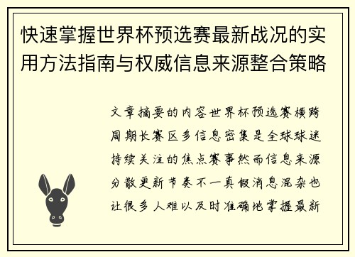 快速掌握世界杯预选赛最新战况的实用方法指南与权威信息来源整合策略 快速掌握世界杯预选赛最新战况的实用方法指南与权威信息来源整合策略