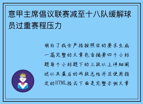 意甲主席倡议联赛减至十八队缓解球员过重赛程压力 意甲主席倡议联赛减至十八队缓解球员过重赛程压力