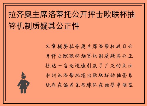 拉齐奥主席洛蒂托公开抨击欧联杯抽签机制质疑其公正性