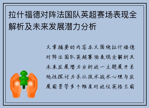 拉什福德对阵法国队英超赛场表现全解析及未来发展潜力分析