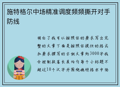 施特格尔中场精准调度频频撕开对手防线