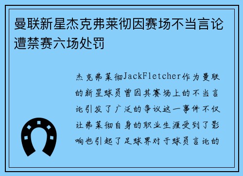 曼联新星杰克弗莱彻因赛场不当言论遭禁赛六场处罚 曼联新星杰克弗莱彻因赛场不当言论遭禁赛六场处罚