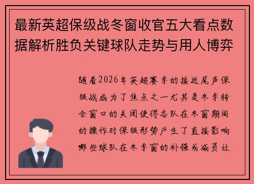 最新英超保级战冬窗收官五大看点数据解析胜负关键球队走势与用人博弈 最新英超保级战冬窗收官五大看点数据解析胜负关键球队走势与用人博弈