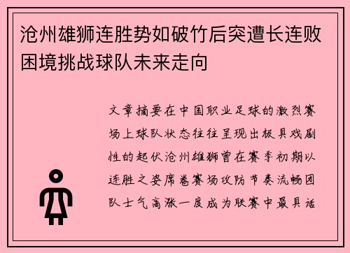 沧州雄狮连胜势如破竹后突遭长连败困境挑战球队未来走向