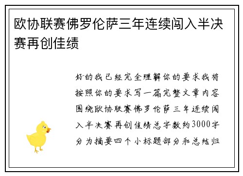 欧协联赛佛罗伦萨三年连续闯入半决赛再创佳绩