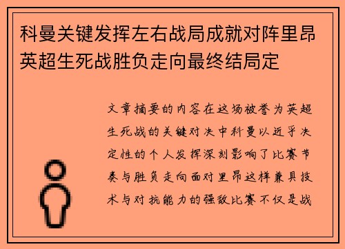 科曼关键发挥左右战局成就对阵里昂英超生死战胜负走向最终结局定