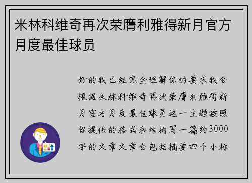 米林科维奇再次荣膺利雅得新月官方月度最佳球员