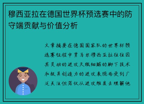 穆西亚拉在德国世界杯预选赛中的防守端贡献与价值分析