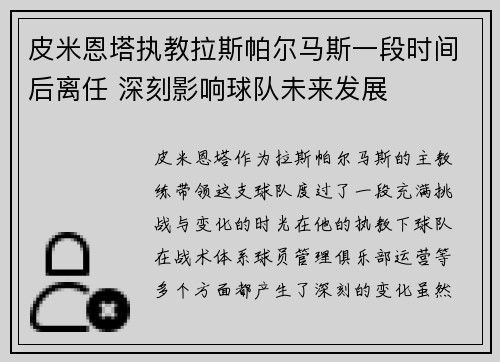 皮米恩塔执教拉斯帕尔马斯一段时间后离任 深刻影响球队未来发展 皮米恩塔执教拉斯帕尔马斯一段时间后离任 深刻影响球队未来发展