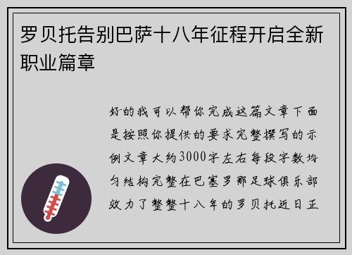 罗贝托告别巴萨十八年征程开启全新职业篇章 罗贝托告别巴萨十八年征程开启全新职业篇章