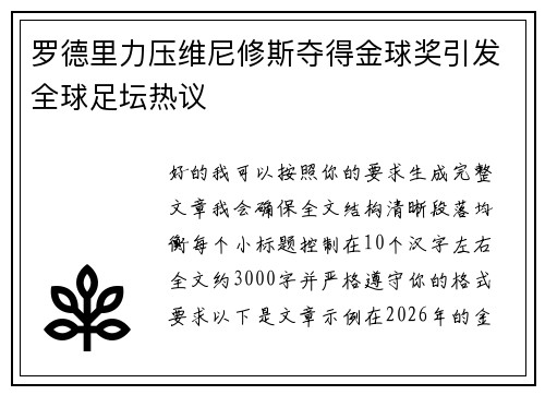 罗德里力压维尼修斯夺得金球奖引发全球足坛热议 罗德里力压维尼修斯夺得金球奖引发全球足坛热议