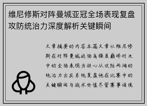 维尼修斯对阵曼城亚冠全场表现复盘攻防统治力深度解析关键瞬间 维尼修斯对阵曼城亚冠全场表现复盘攻防统治力深度解析关键瞬间
