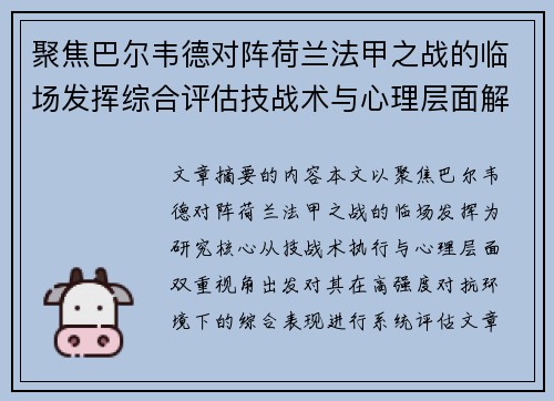 聚焦巴尔韦德对阵荷兰法甲之战的临场发挥综合评估技战术与心理层面解析