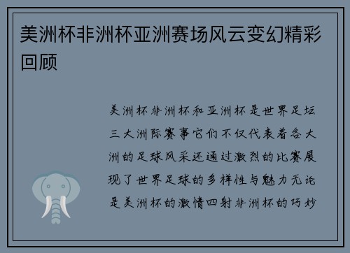 美洲杯非洲杯亚洲赛场风云变幻精彩回顾