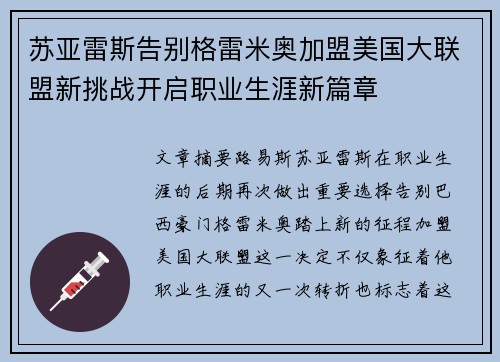 苏亚雷斯告别格雷米奥加盟美国大联盟新挑战开启职业生涯新篇章