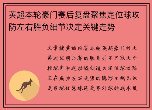 英超本轮豪门赛后复盘聚焦定位球攻防左右胜负细节决定关键走势