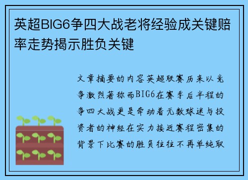 英超BIG6争四大战老将经验成关键赔率走势揭示胜负关键