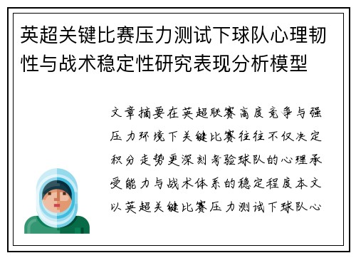 英超关键比赛压力测试下球队心理韧性与战术稳定性研究表现分析模型