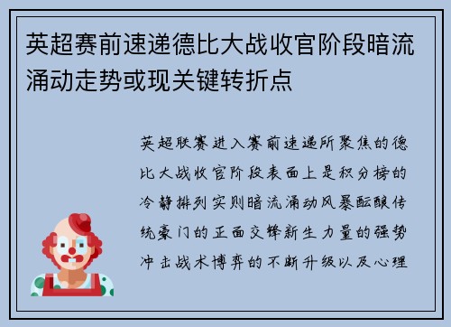 英超赛前速递德比大战收官阶段暗流涌动走势或现关键转折点 英超赛前速递德比大战收官阶段暗流涌动走势或现关键转折点
