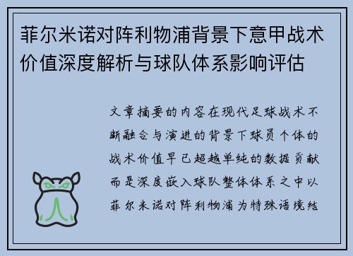 菲尔米诺对阵利物浦背景下意甲战术价值深度解析与球队体系影响评估