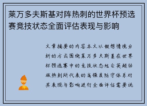 莱万多夫斯基对阵热刺的世界杯预选赛竞技状态全面评估表现与影响