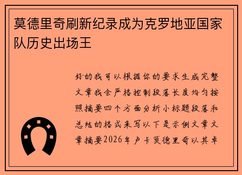 莫德里奇刷新纪录成为克罗地亚国家队历史出场王