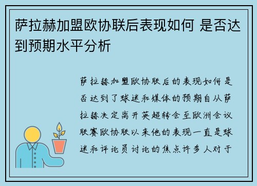 萨拉赫加盟欧协联后表现如何 是否达到预期水平分析