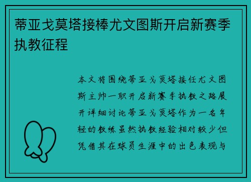 蒂亚戈莫塔接棒尤文图斯开启新赛季执教征程