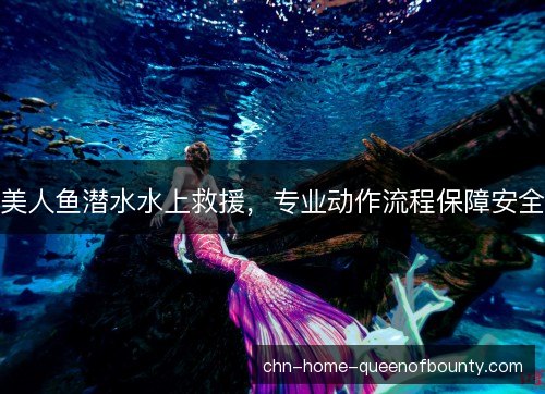 美人鱼潜水水上救援，专业动作流程保障安全