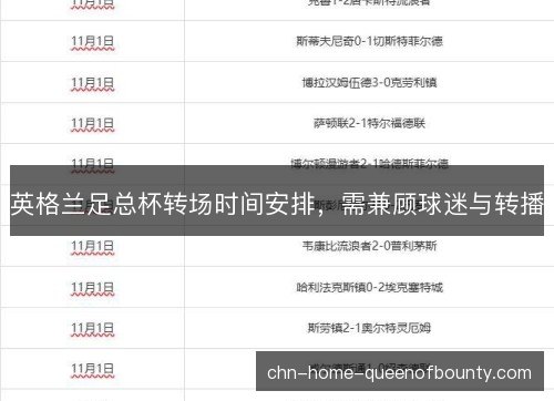 英格兰足总杯转场时间安排，需兼顾球迷与转播