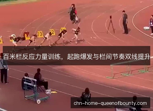百米栏反应力量训练，起跑爆发与栏间节奏双线提升