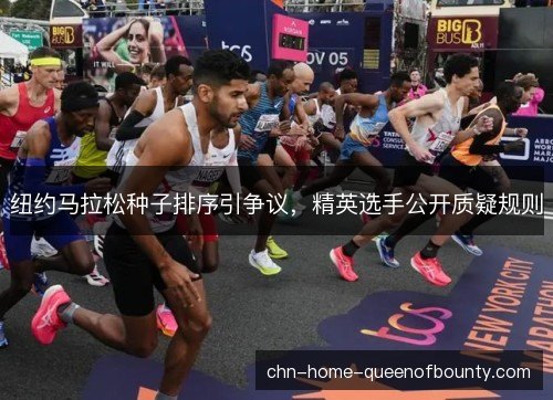 纽约马拉松种子排序引争议，精英选手公开质疑规则