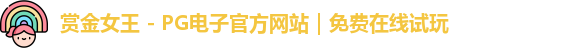 pg赏金女王